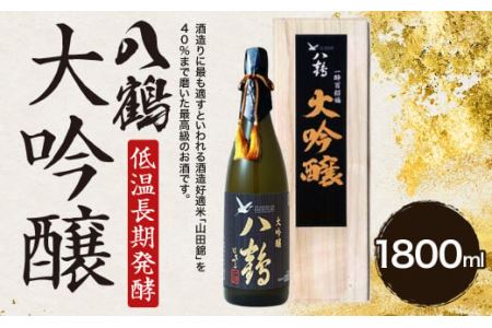 八鶴 大吟醸 1.8L 16度 日本酒 お酒