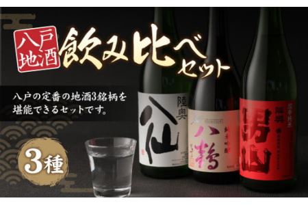 八戸 地酒 飲み比べ 3種セット 720ml×3本 お酒 日本酒 特別純米酒