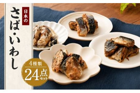 日本のさば・いわし24点セット 惣菜 レトルト パウチ さば水煮 味噌煮