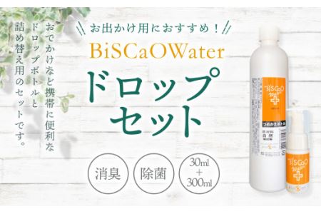 BiSCaOWater ドロップセット 30ml＋300ml 自然由来 除菌消臭剤