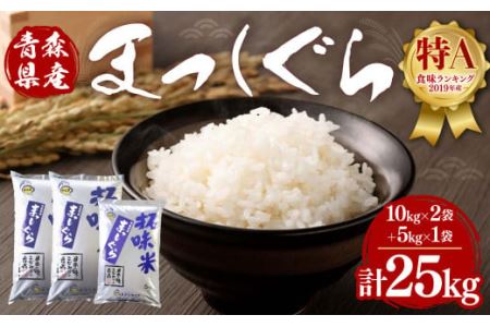 【3回定期便(隔月)】青森県産 まっしぐら 25kg お米 白米 精米
