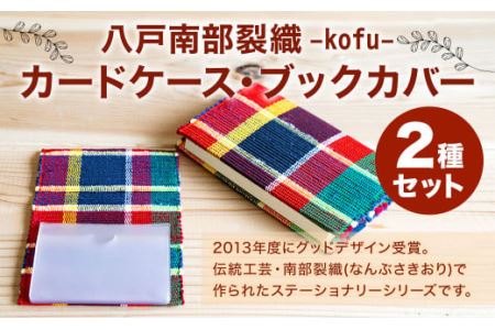 八戸南部裂織 -kofu-（カードケース・ブックカバー）