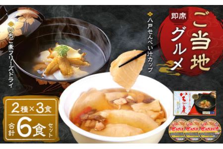 即席ご当地グルメ 2種×3食セット いちご煮フリーズドライ せんべい汁カップ お吸い物 スープ