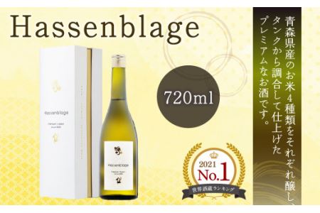 【世界酒蔵ランキング2021 No.1】 Hassenblage 720ml×1本 青森県産 日本酒
