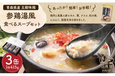 青森県産 五穀味鶏 参鶏湯風食べるスープセット 415g×3缶 1245g