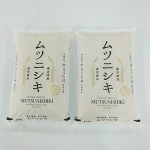 青森県黒石産　寿司専米「ムツニシキ」5kg×2袋　計10kg【1122672】