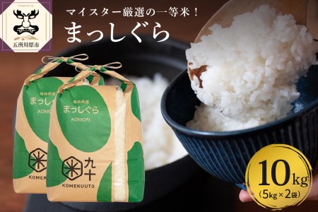 米 10㎏ まっしぐら 青森県産 【一等米】（精米・5kg×2）