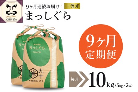 【定期便 9ヶ月】 米 10㎏ まっしぐら 青森県産 【一等米】（精米・5kg×2）
