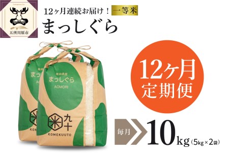【定期便 12ヶ月】 米 10㎏ まっしぐら 青森県産 【一等米】（精米・5kg×2）