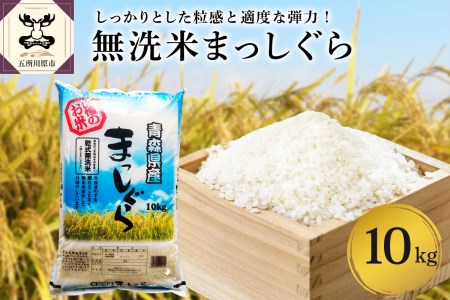 米　無洗米 10㎏ 青森県産 まっしぐら （精米）