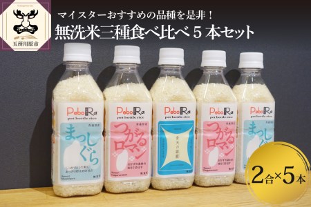 無洗米 青森県産 人気のお米食べくらべセット（精米・Pebora2合×5本）