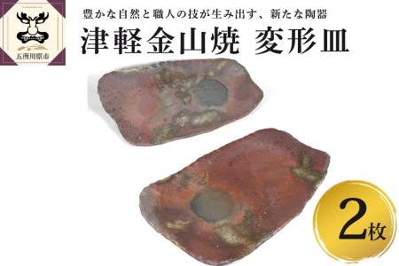 津軽金山焼 変形皿2枚（24×13.5×2.5cm）