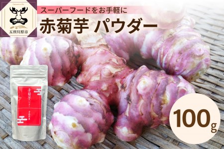 赤菊芋パウダー100g【きくいも キクイモ 粉末】