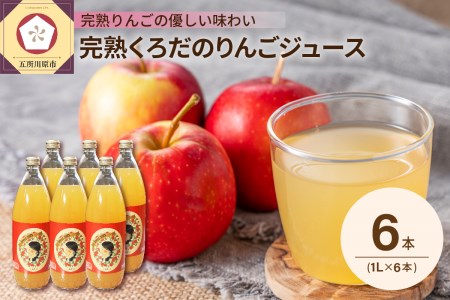 完熟 くろだのりんごジュース 1L×6本 青森県産 100％ ふじ シナノゴールド ブレンド