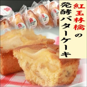 紅玉林檎の発酵バターケーキ　5個入れ【1262995】