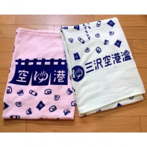 三沢空港温泉オリジナルバスタオル(グリーンとピンク)　2枚セット【1311282】