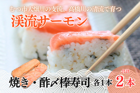 渓流サーモン　焼き・酢〆棒寿司　２本入り