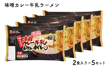 【高砂食品】 味噌カレー牛乳ラーメン 10食