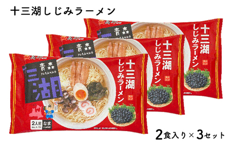 【高砂食品】 十三湖しじみラーメン 6食