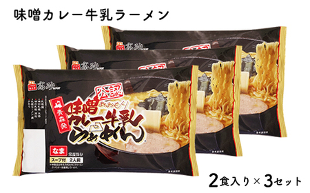 【高砂食品】 味噌カレー牛乳ラーメン 6食