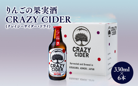 りんごの果実酒 CRAZY CIDER（クレイジーサイダー・ドライ） 330ml×6本セット
