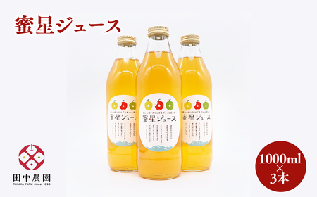 田中農園 100年の歴史 蜜星ジュース  1L×3本【青森りんご・りんごジュース】