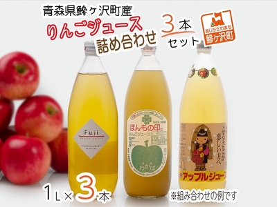 青森県鰺ヶ沢町産 りんごジュース 詰め合わせ 3本セット