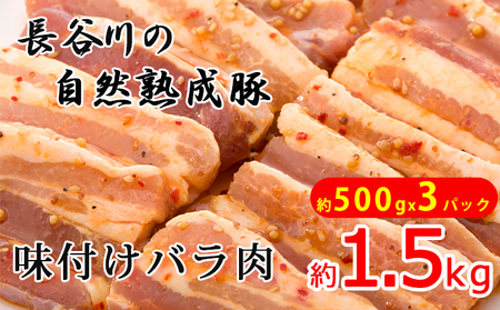 味付バラ肉　約1.5kg（約500g×3パック）【焼くだけカンタン！青森県産りんごとにんにくで作った特製ダレ『長谷川の自然熟成豚』】