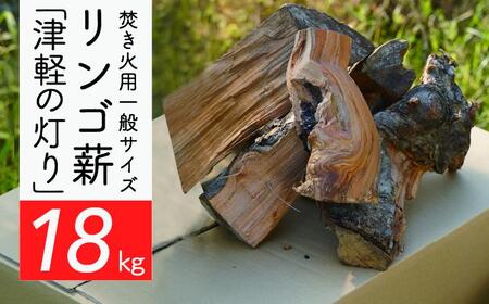 焚き火用一般サイズリンゴ薪「津軽の灯り」約18kgA-22