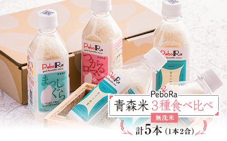 PeboRa　青森米食べ比べ5本セット【配送不可地域：離島・沖縄県】【1252102】