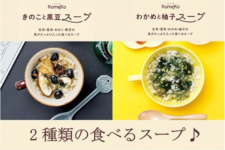 函館スープ　具がたっぷり入った食べる2種　8点セット_HD038-031