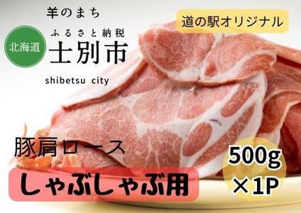 【北海道士別市】道の駅オリジナル豚肩ロースしゃぶしゃぶ用500g×1P
