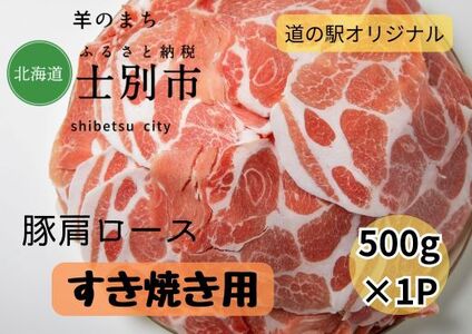 【北海道士別市】道の駅オリジナル豚肩ロースすき焼き用500g×1P