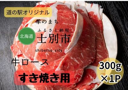 【北海道士別市】道の駅オリジナル牛ロースすき焼き用300g×1P