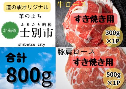 【北海道士別市】道の駅オリジナル牛ロース（300g）、豚肩ロース（500g）すき焼き用