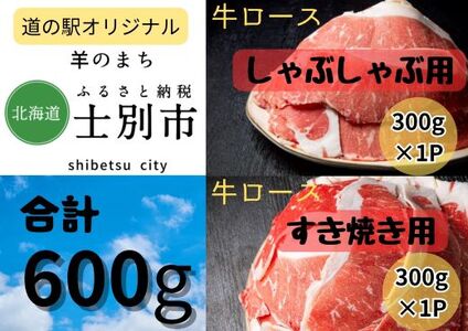 【北海道士別市】牛ロースしゃぶしゃぶ用、すき焼き用セット300g×各1P