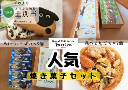 【北海道士別市】北の菓子工房もり屋「森のともだち」と「めェ～いっぱい」セット