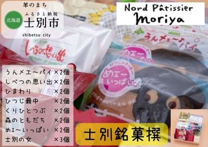 【北海道士別市】北の菓子工房もり屋「銘菓撰」