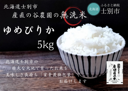 【産直の谷農園】産地直送米「無洗米ゆめぴりか」（5kg）