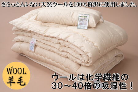 E502 羊毛100％ピュアウール寝具3点セット　シングル