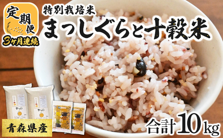 【3か月定期便】青森県産　特別栽培米　まっしぐら10kgと十穀米セット　【02402-0220】