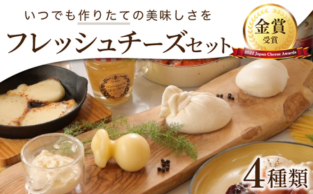 【金賞受賞チーズ入り】青森県産フレッシュチーズ 4種セット【02402-0260】