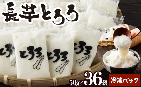 青森県産　冷凍長芋とろろパック　50g×36個　【02402-0163】