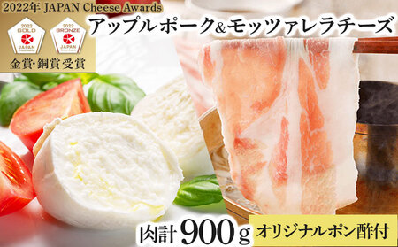 アップルポーク＆モッツァレラチーズのしゃぶしゃぶセット(4人前・豚肉900g)　【02402-0191】