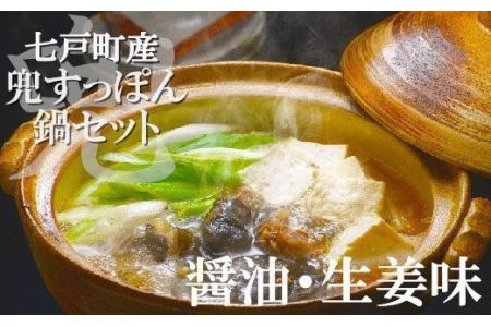 モール温泉「兜すっぽん」鍋　醤油・生姜味セット　【02402-0168】