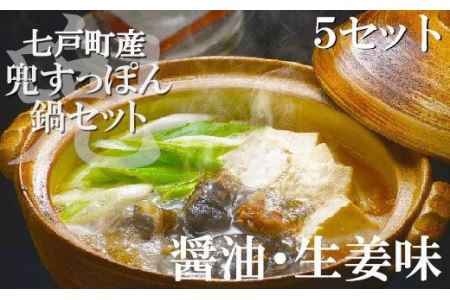 モール温泉「兜すっぽん」鍋　醤油・生姜味5セット　【02402-0170】
