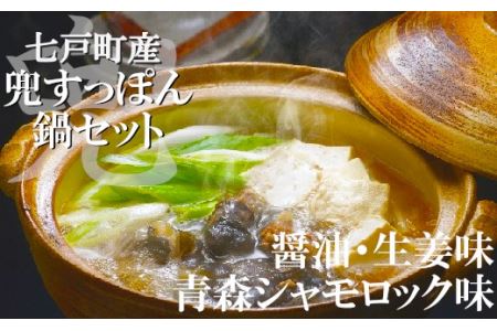 「兜すっぽん」鍋　醤油・生姜味1セット　青森シャモロック味1セット　【02402-0174】
