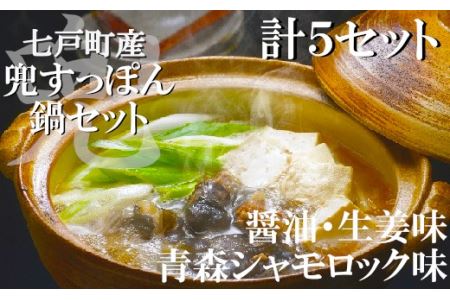 「兜すっぽん」鍋　醤油・生姜味3セット　青森シャモロックスープ味2セット　【02402-0175】