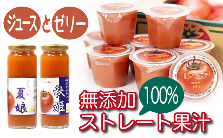 【七戸産】   トマトジュース２種 ＆ 七戸トマトゼリー 詰合せ　【02402-0002】