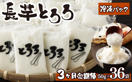 青森県産　冷凍長芋とろろパック　3か月定期便　【02402-0187】